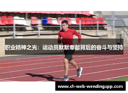 职业精神之光：运动员默默奉献背后的奋斗与坚持
