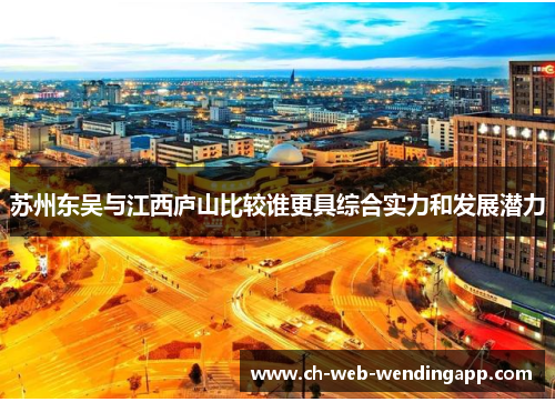 苏州东吴与江西庐山比较谁更具综合实力和发展潜力