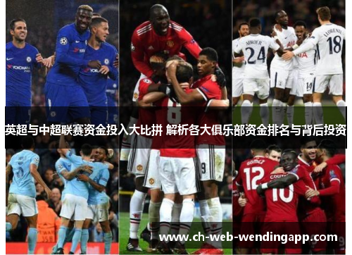 英超与中超联赛资金投入大比拼 解析各大俱乐部资金排名与背后投资
