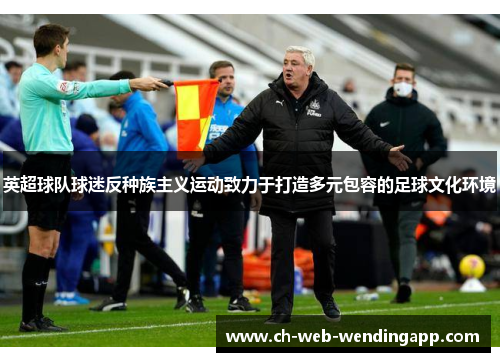 英超球队球迷反种族主义运动致力于打造多元包容的足球文化环境