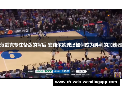 范戴克专注备战的背后 安菲尔德球场如何成为胜利的加速器