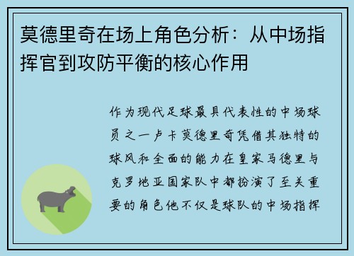 莫德里奇在场上角色分析：从中场指挥官到攻防平衡的核心作用