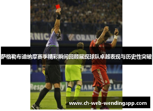 萨格勒布迪纳摩赛季精彩瞬间回顾展现球队卓越表现与历史性突破 萨格勒布迪纳摩赛季精彩瞬间回顾展现球队卓越表现与历史性突破