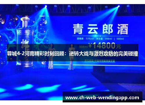 蓉城4-2河南精彩时刻回顾:逆转大戏与激烈攻防的完美碰撞 蓉城4-2河南精彩时刻回顾:逆转大戏与激烈攻防的完美碰撞