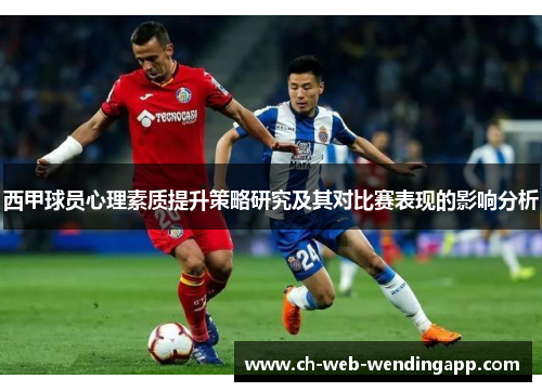 西甲球员心理素质提升策略研究及其对比赛表现的影响分析 西甲球员心理素质提升策略研究及其对比赛表现的影响分析