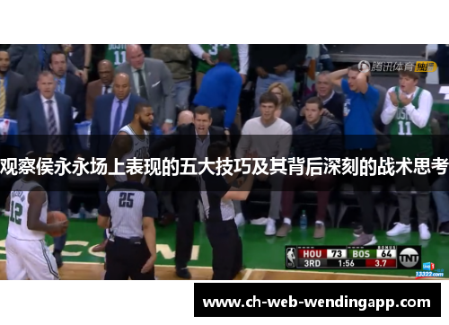 观察侯永永场上表现的五大技巧及其背后深刻的战术思考 观察侯永永场上表现的五大技巧及其背后深刻的战术思考