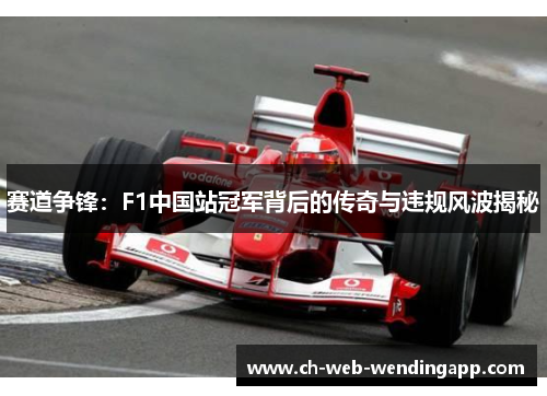 赛道争锋：F1中国站冠军背后的传奇与违规风波揭秘