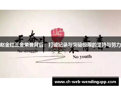 赵金红三金荣誉背后：打破纪录与突破极限的坚持与努力