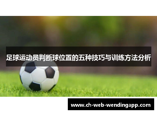 足球运动员判断球位置的五种技巧与训练方法分析 足球运动员判断球位置的五种技巧与训练方法分析