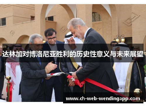 达林加对博洛尼亚胜利的历史性意义与未来展望 达林加对博洛尼亚胜利的历史性意义与未来展望