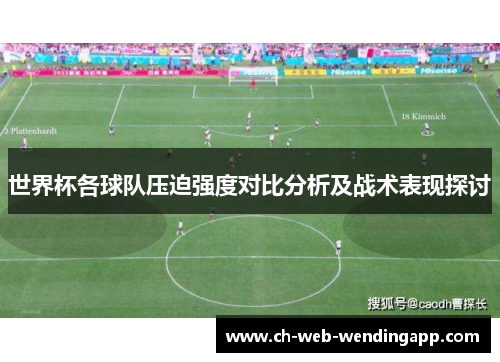 世界杯各球队压迫强度对比分析及战术表现探讨