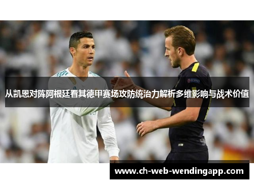 从凯恩对阵阿根廷看其德甲赛场攻防统治力解析多维影响与战术价值 从凯恩对阵阿根廷看其德甲赛场攻防统治力解析多维影响与战术价值