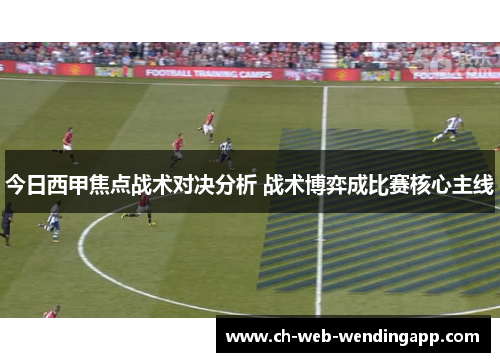 今日西甲焦点战术对决分析 战术博弈成比赛核心主线