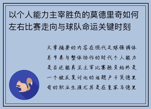 以个人能力主宰胜负的莫德里奇如何左右比赛走向与球队命运关键时刻 以个人能力主宰胜负的莫德里奇如何左右比赛走向与球队命运关键时刻