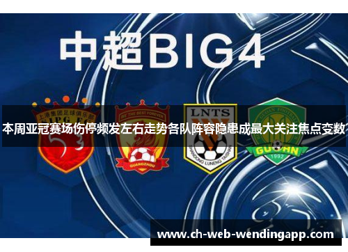 本周亚冠赛场伤停频发左右走势各队阵容隐患成最大关注焦点变数 本周亚冠赛场伤停频发左右走势各队阵容隐患成最大关注焦点变数