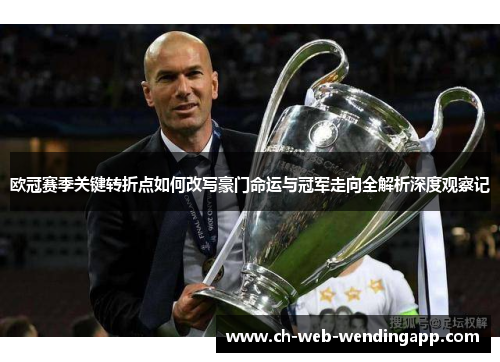 欧冠赛季关键转折点如何改写豪门命运与冠军走向全解析深度观察记 欧冠赛季关键转折点如何改写豪门命运与冠军走向全解析深度观察记