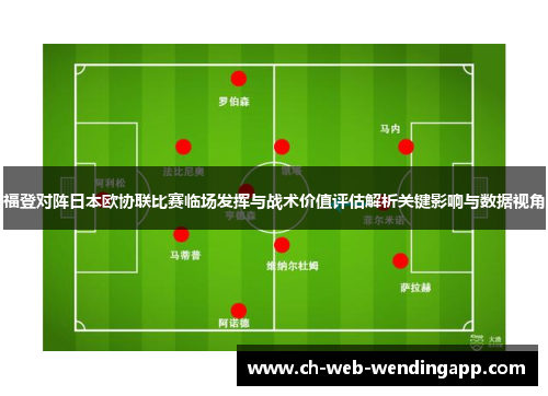 福登对阵日本欧协联比赛临场发挥与战术价值评估解析关键影响与数据视角