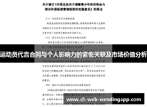 运动员代言合同与个人影响力的紧密关联及市场价值分析