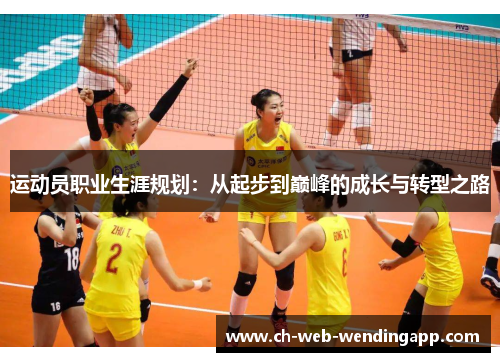 运动员职业生涯规划：从起步到巅峰的成长与转型之路