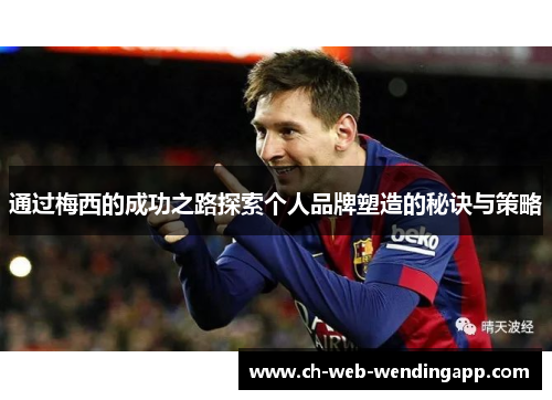 通过梅西的成功之路探索个人品牌塑造的秘诀与策略