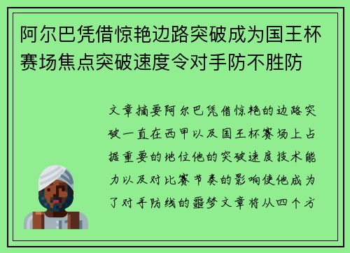 阿尔巴凭借惊艳边路突破成为国王杯赛场焦点突破速度令对手防不胜防