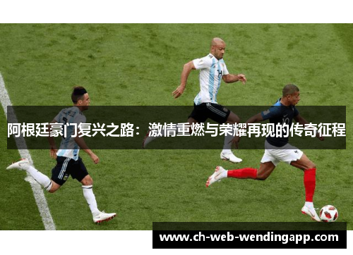 阿根廷豪门复兴之路：激情重燃与荣耀再现的传奇征程