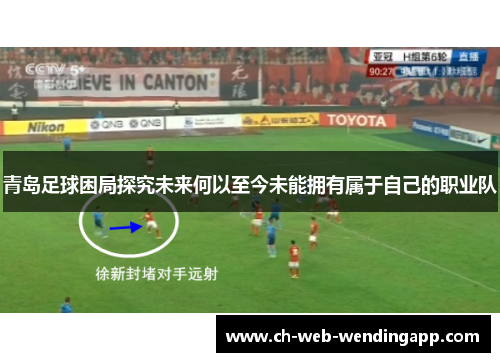 青岛足球困局探究未来何以至今未能拥有属于自己的职业队