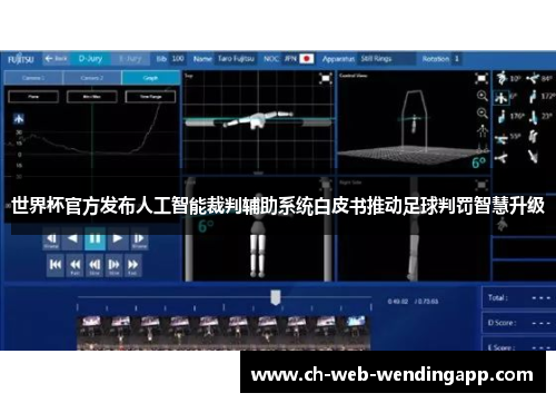 世界杯官方发布人工智能裁判辅助系统白皮书推动足球判罚智慧升级