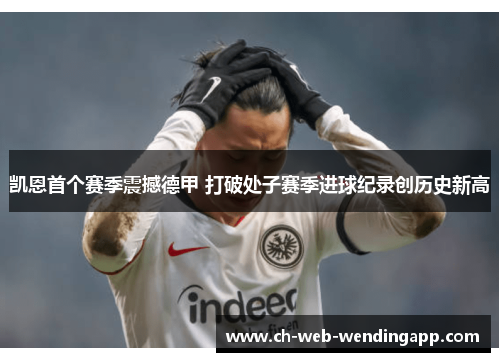 凯恩首个赛季震撼德甲 打破处子赛季进球纪录创历史新高