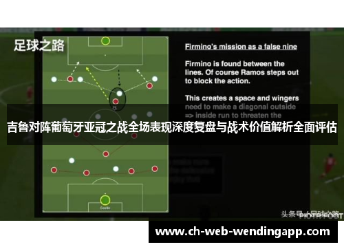 吉鲁对阵葡萄牙亚冠之战全场表现深度复盘与战术价值解析全面评估