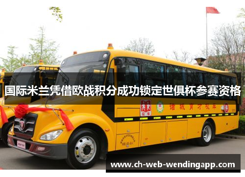 国际米兰凭借欧战积分成功锁定世俱杯参赛资格