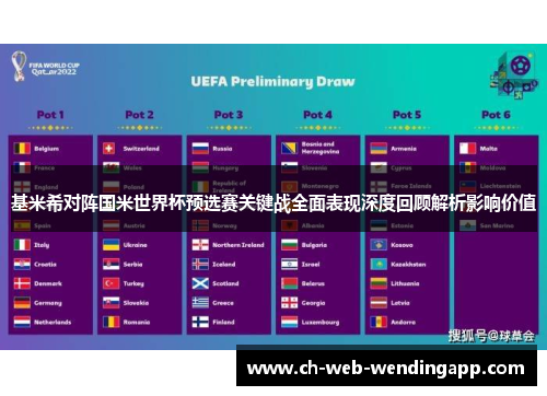 基米希对阵国米世界杯预选赛关键战全面表现深度回顾解析影响价值