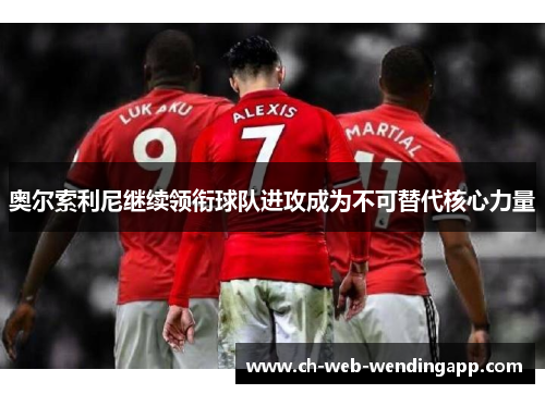 奥尔索利尼继续领衔球队进攻成为不可替代核心力量