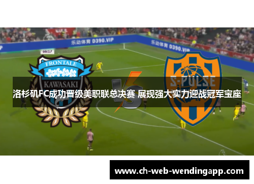 洛杉矶FC成功晋级美职联总决赛 展现强大实力迎战冠军宝座