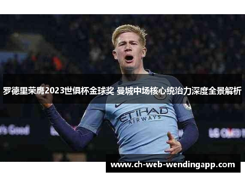 罗德里荣膺2023世俱杯金球奖 曼城中场核心统治力深度全景解析