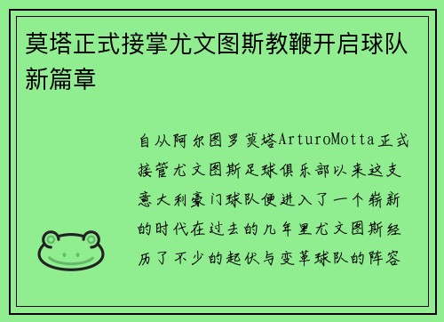 莫塔正式接掌尤文图斯教鞭开启球队新篇章