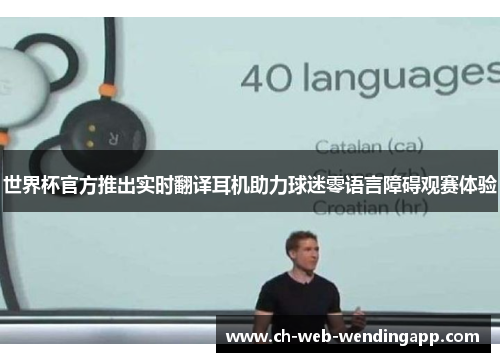 世界杯官方推出实时翻译耳机助力球迷零语言障碍观赛体验
