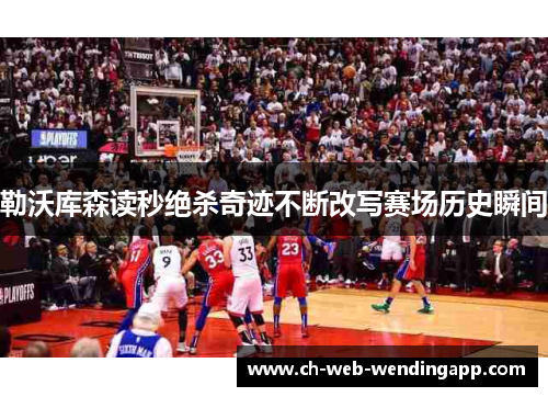 勒沃库森读秒绝杀奇迹不断改写赛场历史瞬间