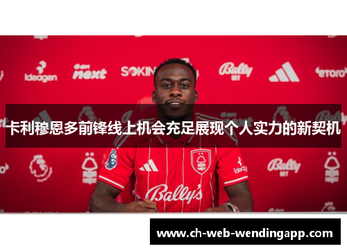卡利穆恩多前锋线上机会充足展现个人实力的新契机