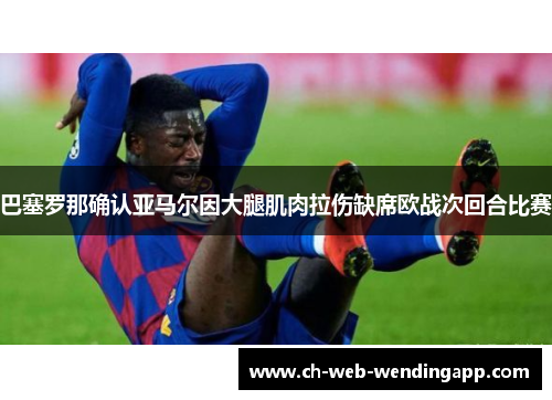 巴塞罗那确认亚马尔因大腿肌肉拉伤缺席欧战次回合比赛