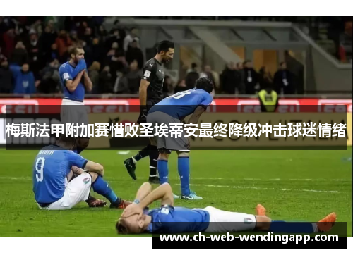 梅斯法甲附加赛惜败圣埃蒂安最终降级冲击球迷情绪