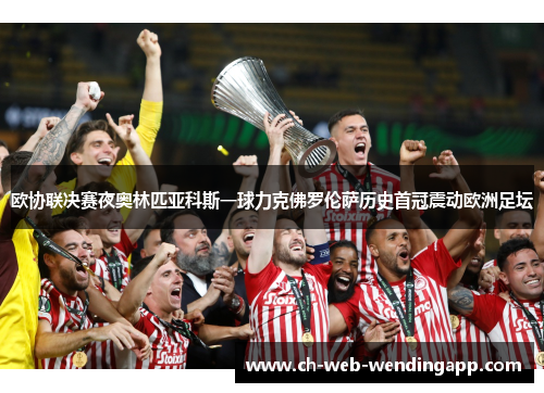 欧协联决赛夜奥林匹亚科斯一球力克佛罗伦萨历史首冠震动欧洲足坛