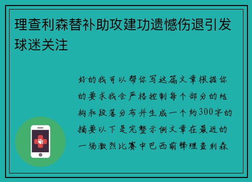 理查利森替补助攻建功遗憾伤退引发球迷关注