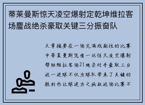 蒂莱曼斯惊天凌空爆射定乾坤维拉客场鏖战绝杀豪取关键三分振奋队 蒂莱曼斯惊天凌空爆射定乾坤维拉客场鏖战绝杀豪取关键三分振奋队