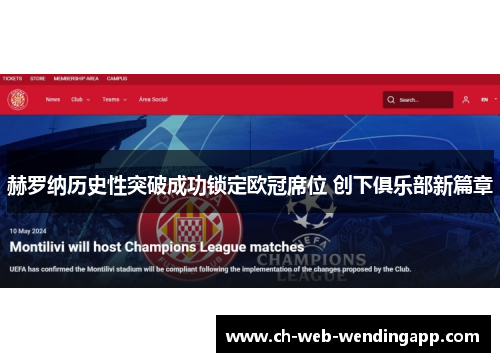 赫罗纳历史性突破成功锁定欧冠席位 创下俱乐部新篇章 赫罗纳历史性突破成功锁定欧冠席位 创下俱乐部新篇章