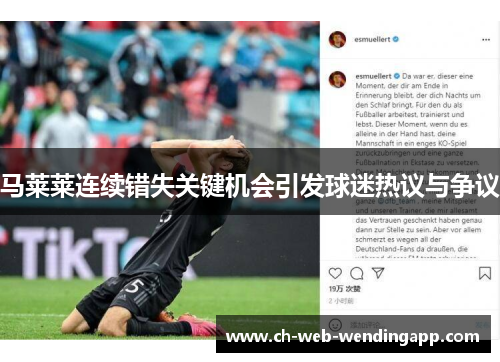 马莱莱连续错失关键机会引发球迷热议与争议 马莱莱连续错失关键机会引发球迷热议与争议