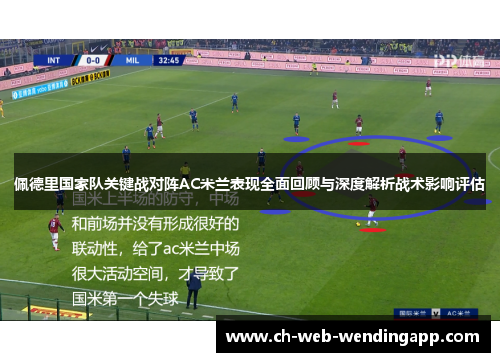 佩德里国家队关键战对阵AC米兰表现全面回顾与深度解析战术影响评估 佩德里国家队关键战对阵AC米兰表现全面回顾与深度解析战术影响评估