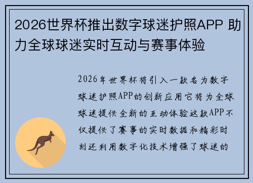2026世界杯推出数字球迷护照APP 助力全球球迷实时互动与赛事体验 2026世界杯推出数字球迷护照APP 助力全球球迷实时互动与赛事体验