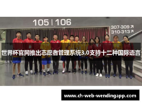 世界杯官网推出志愿者管理系统3.0支持十二种国际语言 世界杯官网推出志愿者管理系统3.0支持十二种国际语言