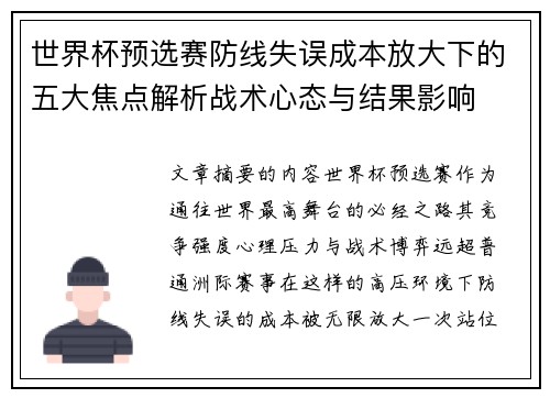 世界杯预选赛防线失误成本放大下的五大焦点解析战术心态与结果影响 世界杯预选赛防线失误成本放大下的五大焦点解析战术心态与结果影响